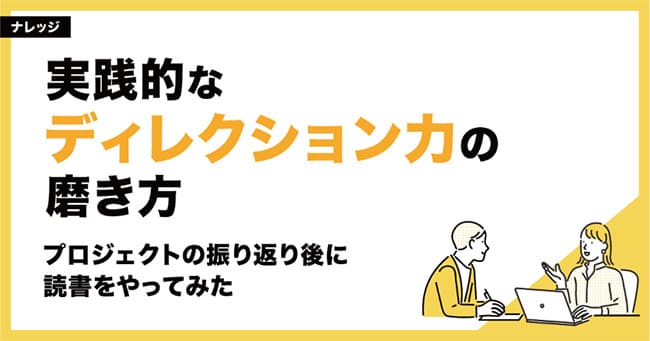 実践的なディレクション力の磨き方～プロジェクトの振り返り後に読書をやってみた～