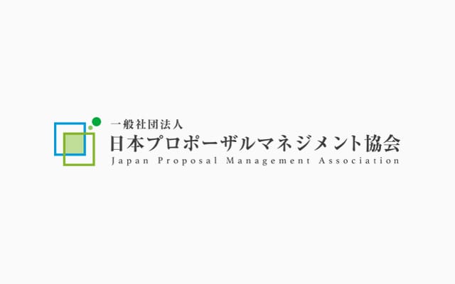 一般社団法人日本プロポーザルマネジメント協会 CAREER MARKでの人材紹介