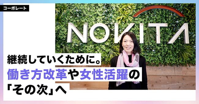 継続していくために。働き方改革や女性活躍の「その次」へ