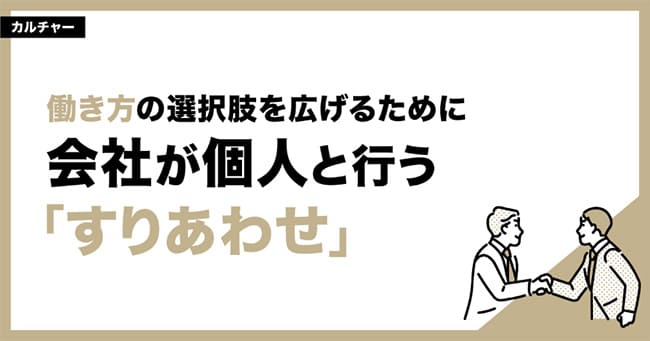 働き方の選択肢を広げるために、会社が個人と行う「すりあわせ」